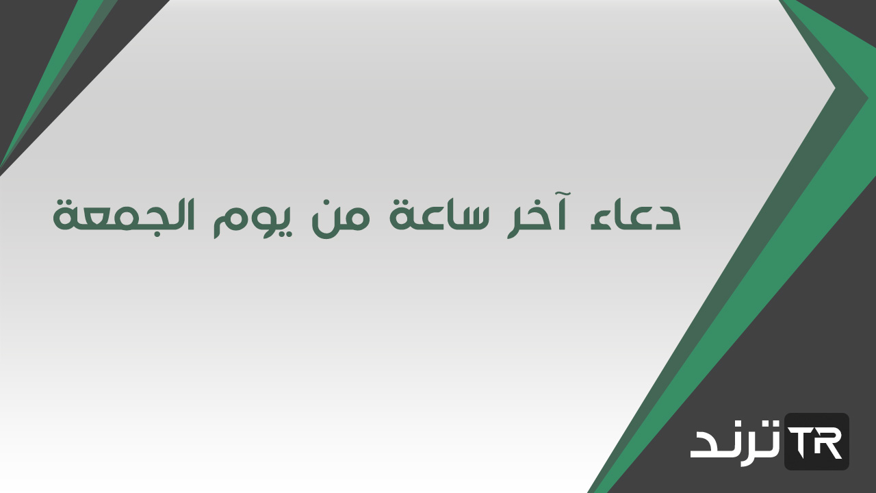 دعاء الساعة الاخيرة من يوم الجمعة - اجمل ادعيه ليوم الجمعة 3586 10