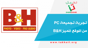 تجربتيb&h , بالتفصيل