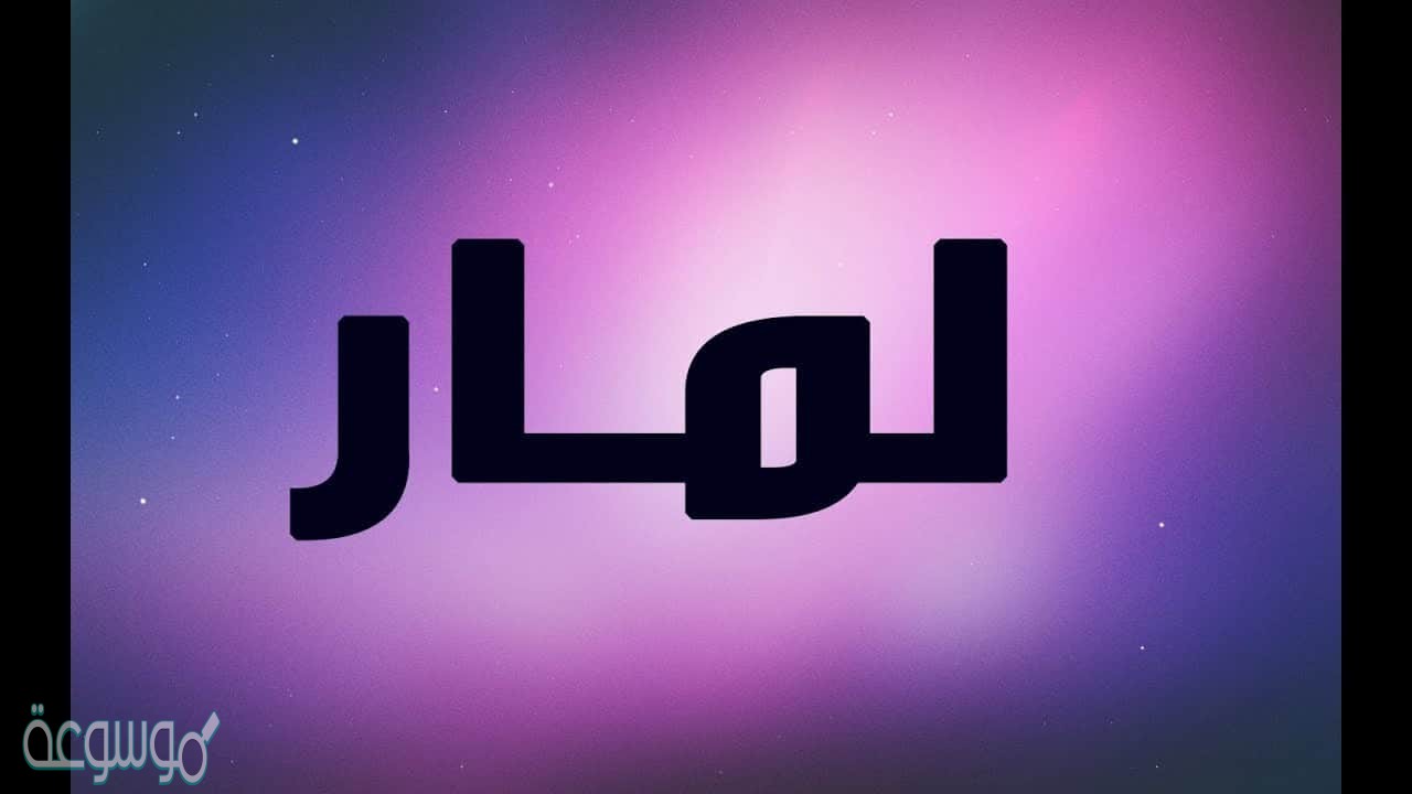 معنى اسم المار، اسم بنوته روعة 932 1