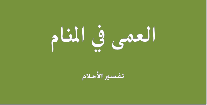 تفسير العمى في الحلم - حلمت اني اعمي 2341