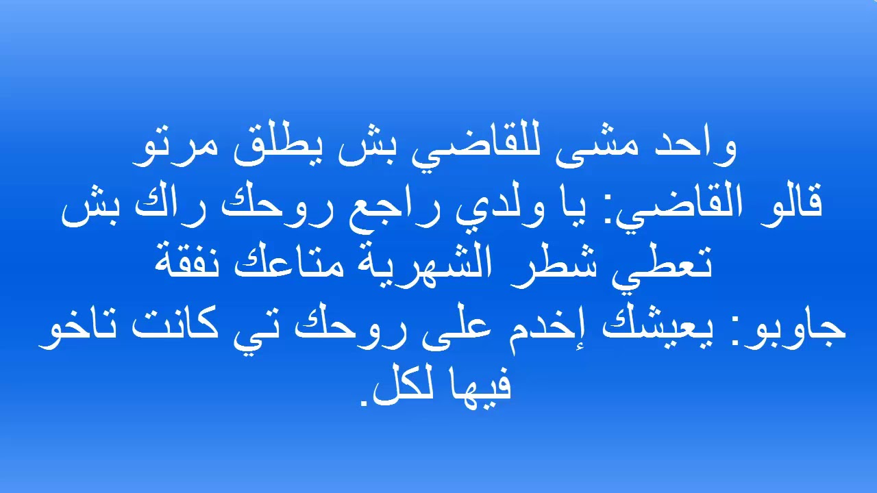 كلام تونسي مضحك - عبارات تونسية تحفة اوي 495 1