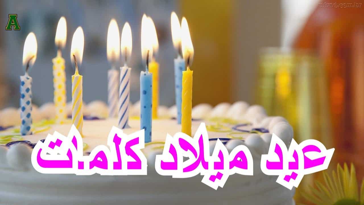 تهنئة عيد ميلاد صديقة - احتفال بيوم مولد صحبتي 134 4