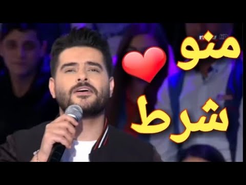 كلمات اغنية منو شرط - المطرب ناصيف زيتون مع منو شرط 1236 12