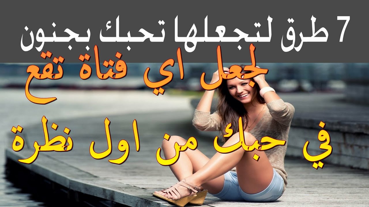 كيف تجعل فتاة تعجب بك - كل شاب طرق تجعل الفتاه تحبك 3476 2