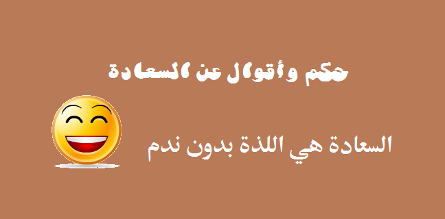 اقوال عن السعادة - السعادة تصنع بيدك 1592 1