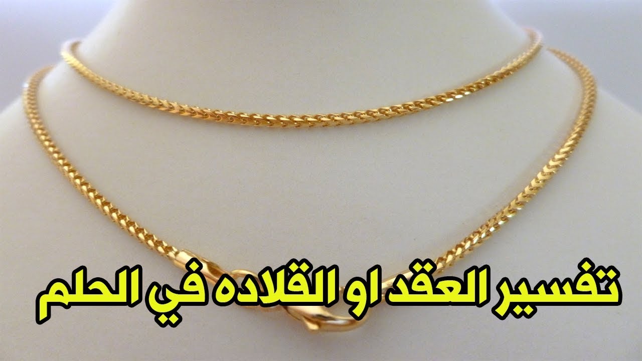 تفسير حلم سلسال ذهب للعزباء , معني رؤيه السلسله الذهب في المنام