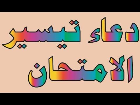 دعاء النجاح في الاختبار - اخر يوم امتحانات 1684 6