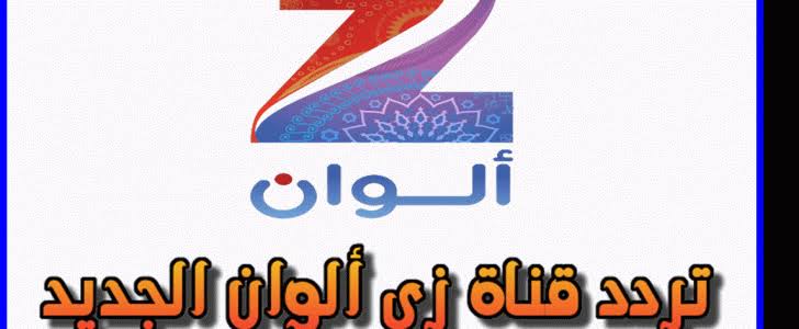 تردد قنوات زي الوان - اتفرجي علي المسلسلات الهندية براحتك 2184 1