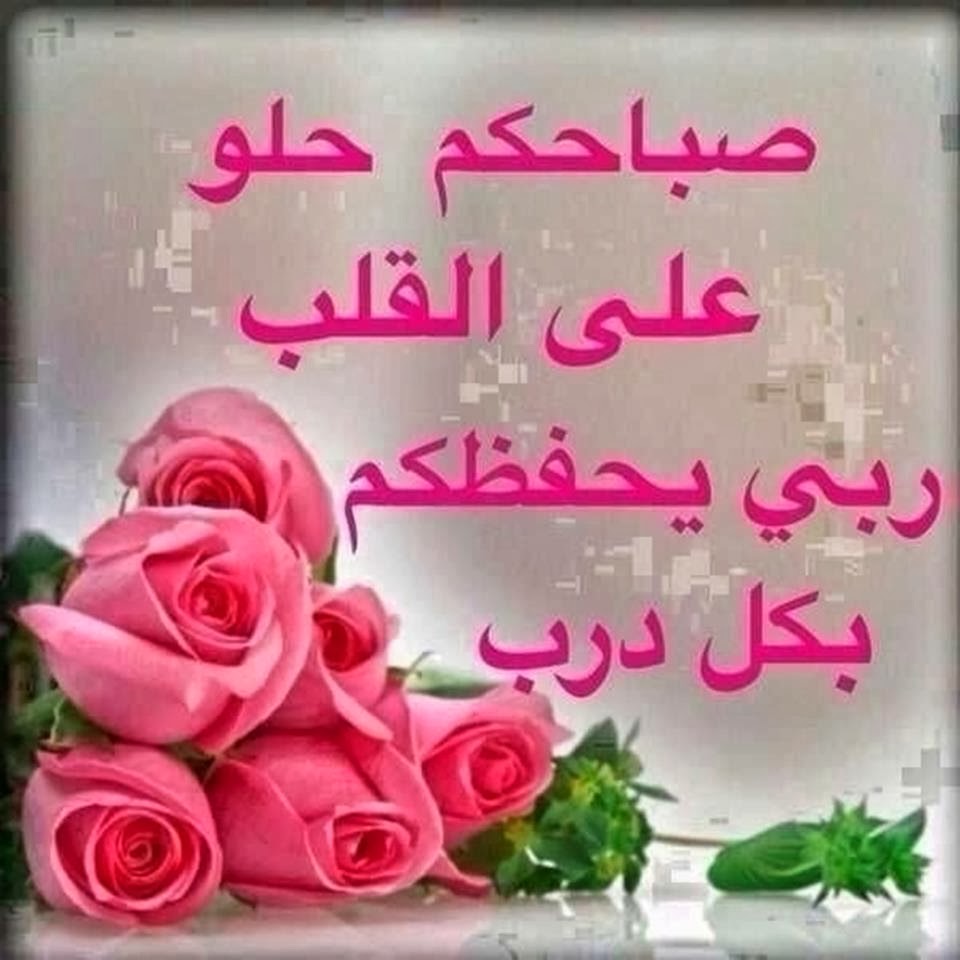 اجمل رسائل الصباح- كلمات ورسائل صباحيه تحفه 6397 8