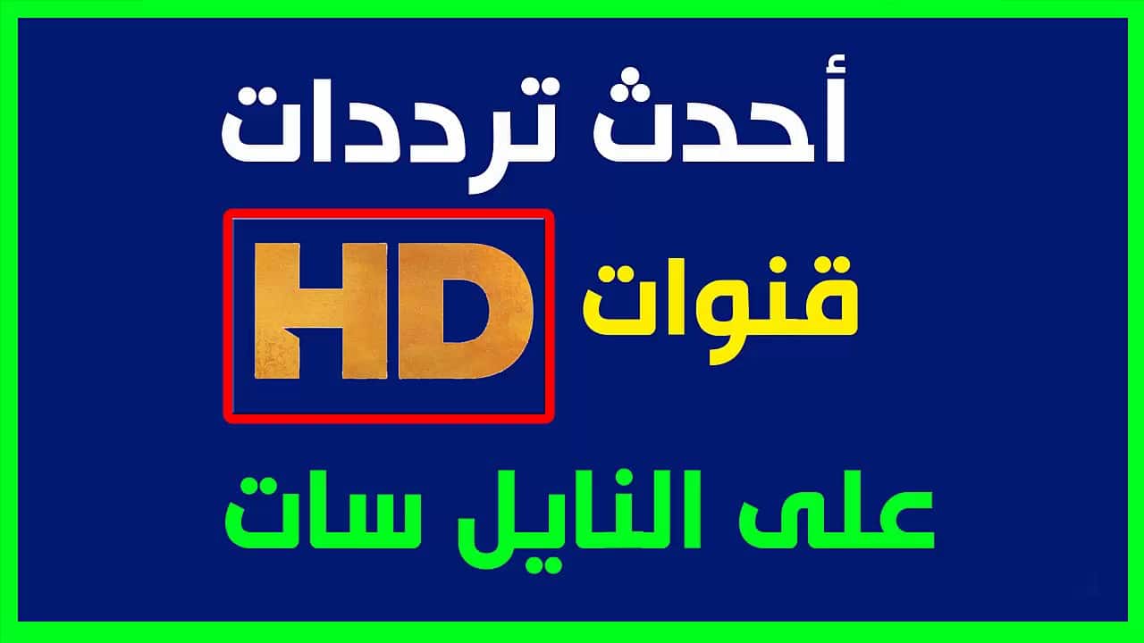 تردد عرب سات 2019 - ترددات قنوات العرب سات 3778 1