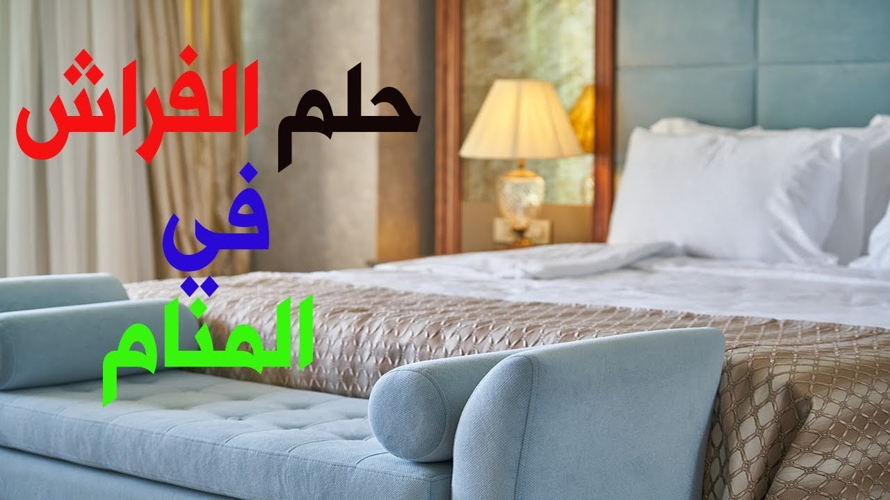 تفسير حلم الفراش للمتزوجه - لها الكثير من التفسيرات 3529