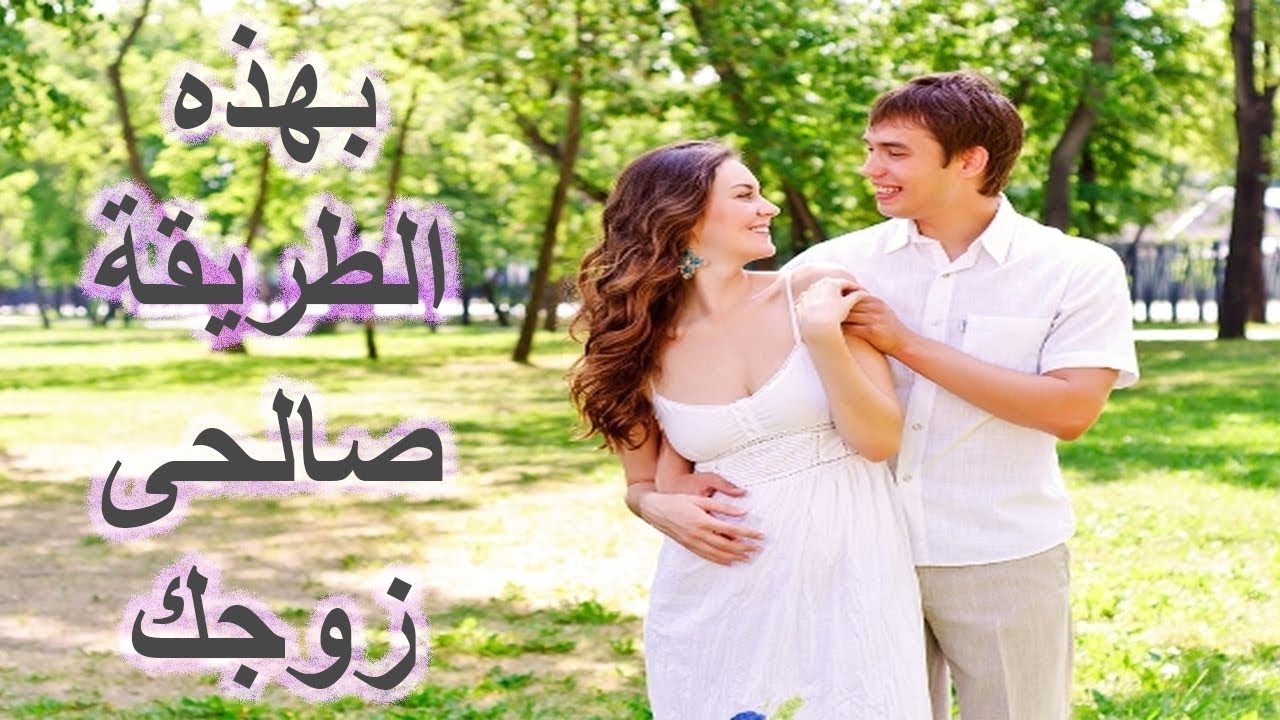 زوجي زعلان كيف اراضيه - كيف تجعلين زوجك راضيا عنك 617