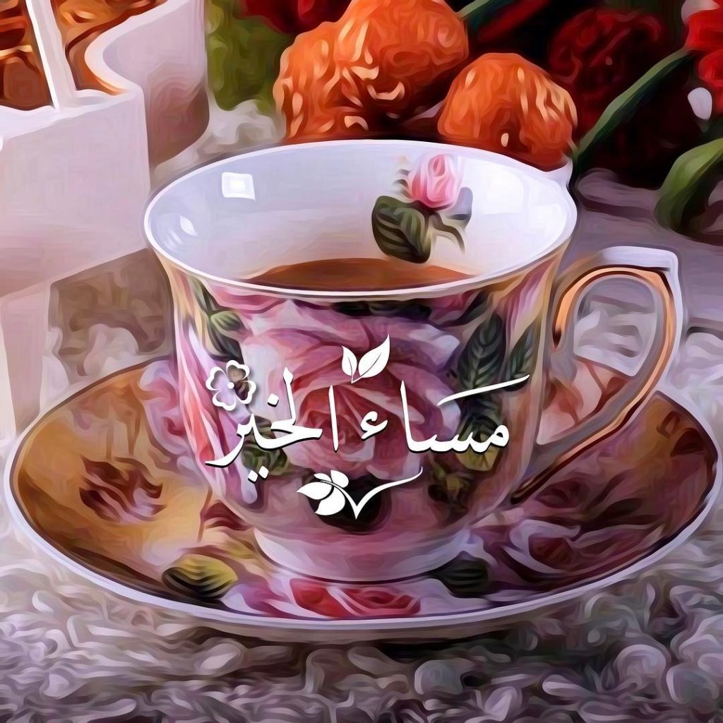 صور مساء وصباح الخير - صور لعبارات الصباح والمساء 3630 1