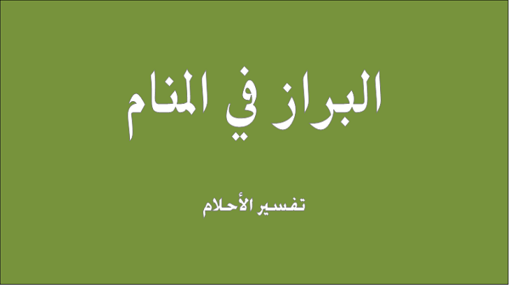 تفسير الاحلام فضلات الانسان , فضلاتك في الحلم معناها اييييه