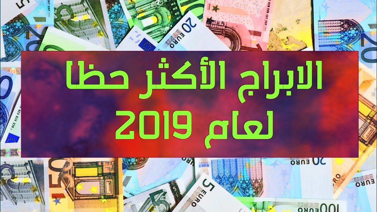 ما هي اكثر الابراج حظا 2019 - توقعات وحظك في الابراج 180 2