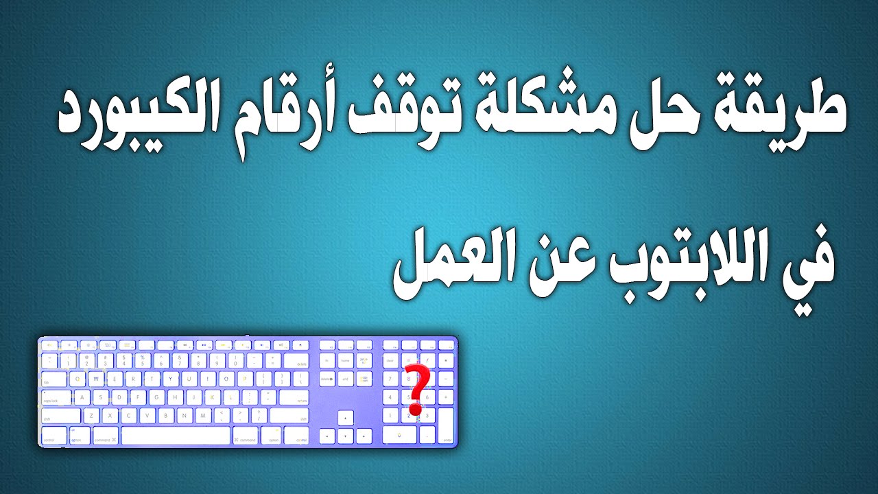 بعض ازرار الكيبورد لا تعمل - حل مشكلة ازار الكيبورد التى لا تعمل 3130 2