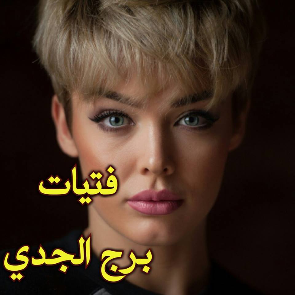 فتاة برج الجدى , صفات امراة الجدي