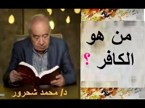 من هو الكافر - ما لا تعرفه عن الكافر 3584 1