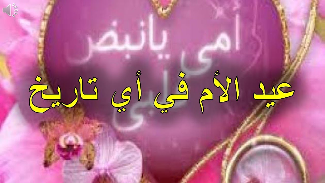 ما هو عيد الام - تواريخ عيد الام في كل بلد 3760