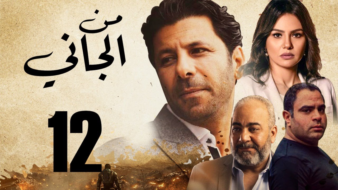 حل لغز من الجاني 12 , المسلسل المصري الشهير