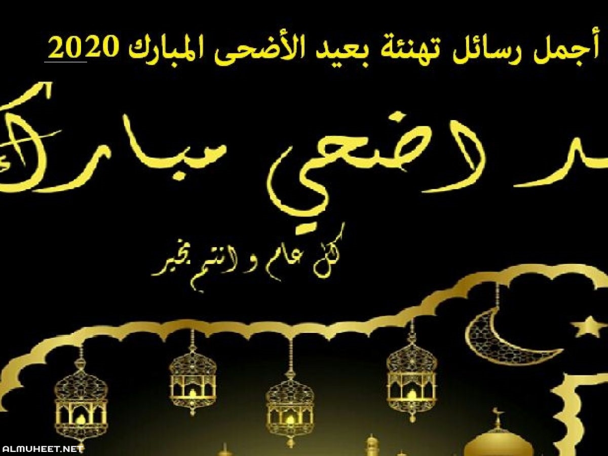 رسالة تهنئة بالعيد الاضحى 3121 2