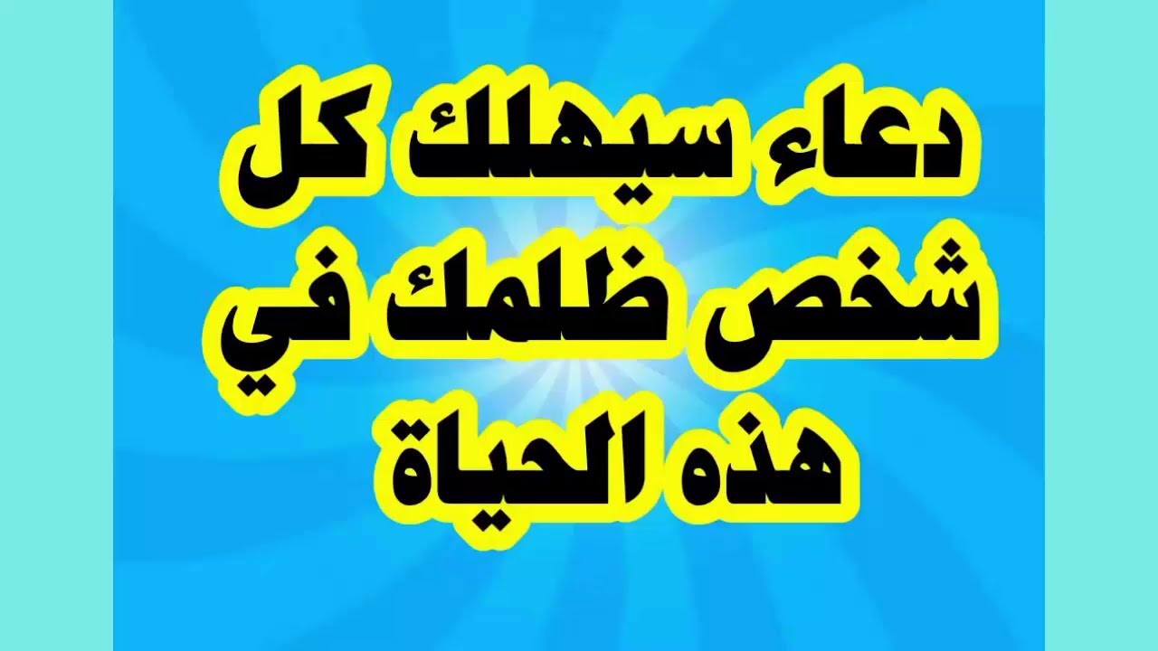 لتدمير الظالم مجرب - دعاء علي الظالم مجرب 1656 1