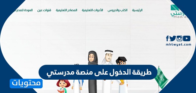 خطوات سهلة , ما هي طريقة الدخول لمنصة مدرستي بكل سهولة بالخطوات؟