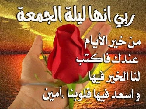 كلمات عن ليلة الجمعة - يوم عيد عند ربنا 2356 5