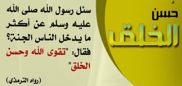 كلمات عن حسن الخلق - الانسان الخلوق بيكون انسان محبوب 3273