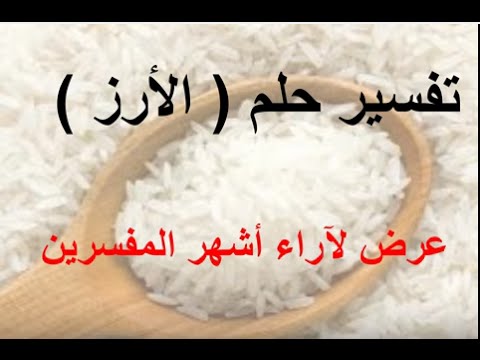 تفسير حلم الارز , حلمت اني باكل ارز