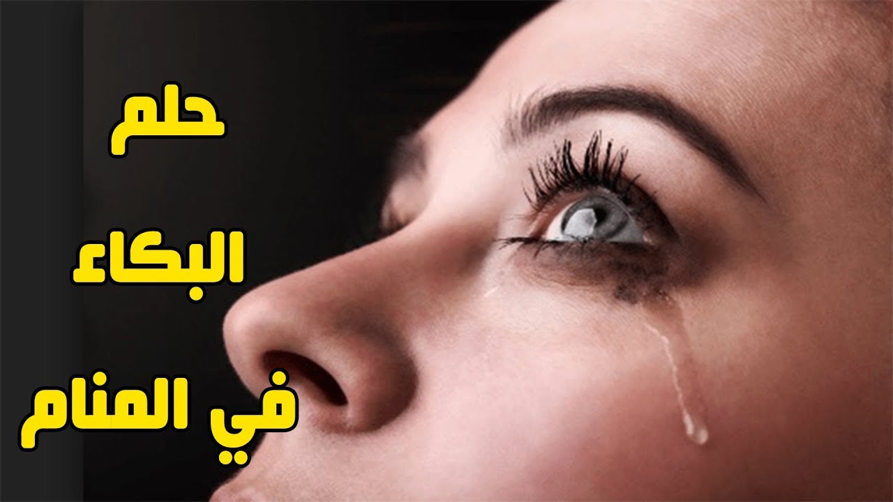 تفسير الاحلام البكاء في الحلم - سبب البكاء في الحلم 2691 2