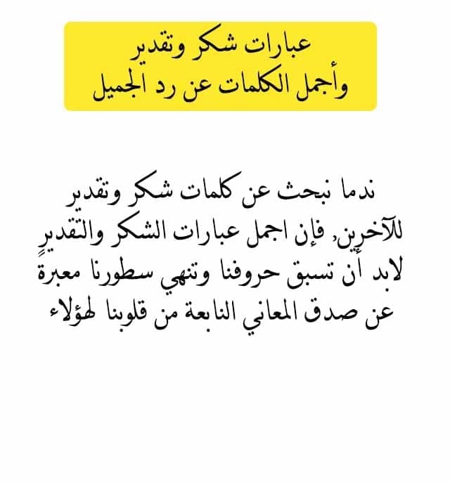 كلمات شكر و عرفان بالجميل , كلمات شكر و تقدير لاشخاص اثروا في حياتنا