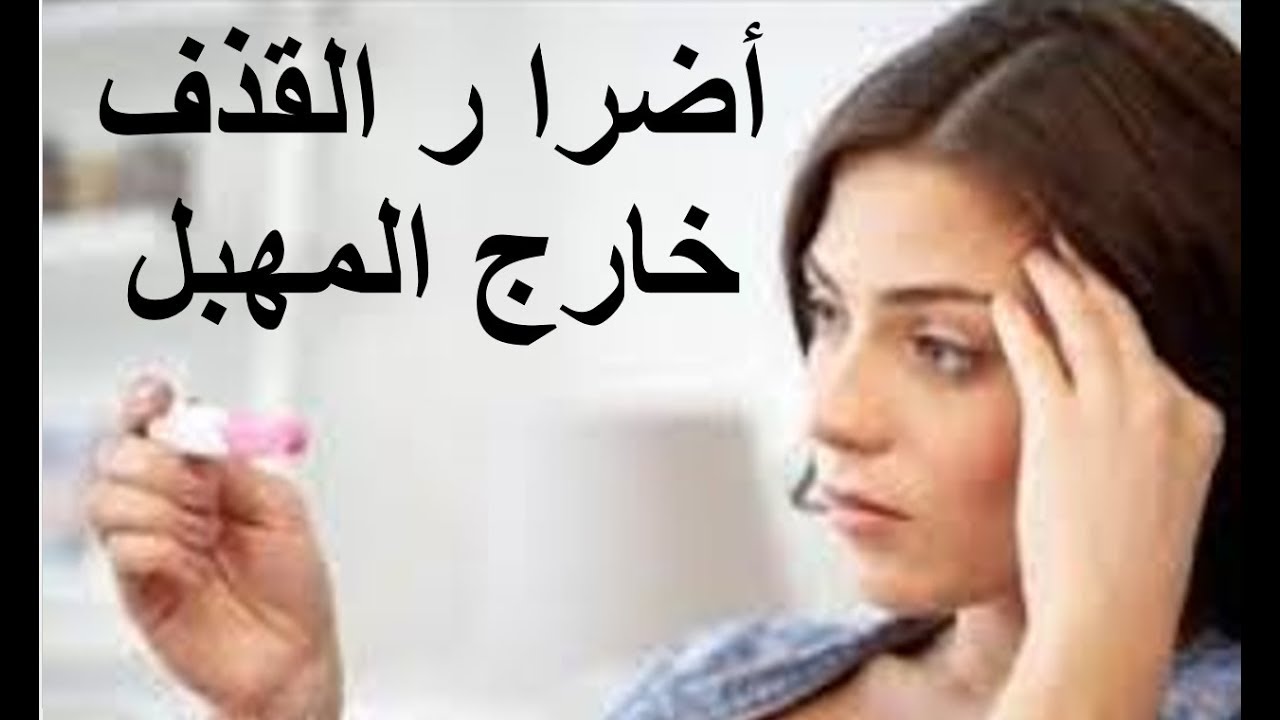 هل يحدث حمل اذا تم القذف خارج المهبل , يحصل للمراه حمل دون علاقة كاملة