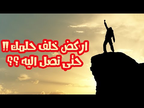 اقوال عن تحقيق الاحلام - كيفيه تحقيق الحلم 1646 8