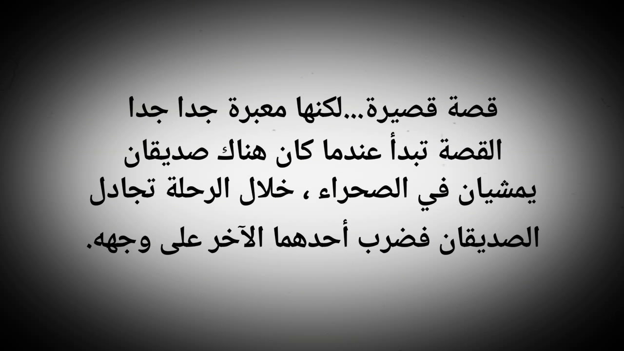 قصة معبرة قصيرة - قصة للارشاد والحكمة 2839 1