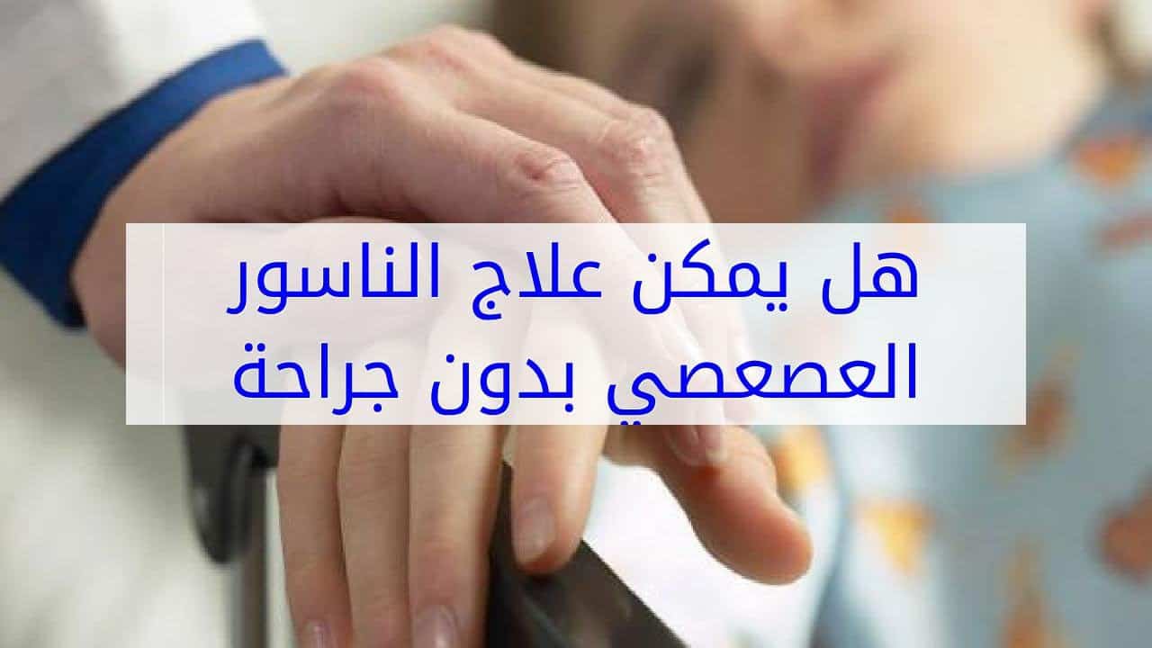 افضل مضاد حيوي للناسور , طرق علاج الناسور