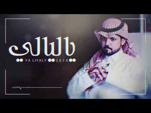 كلمات يا ليالي , أغنية في غاية الخزن و الأسى