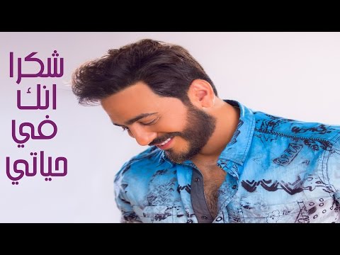 شكرا انك في حياتي - كلمات اجمل اغاني تامر حسني 0 27