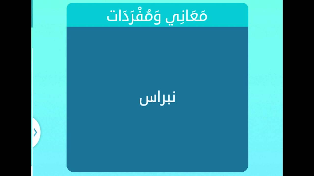 معنى كلمة نبراس , اعرف معني كلمة تخفي عليك