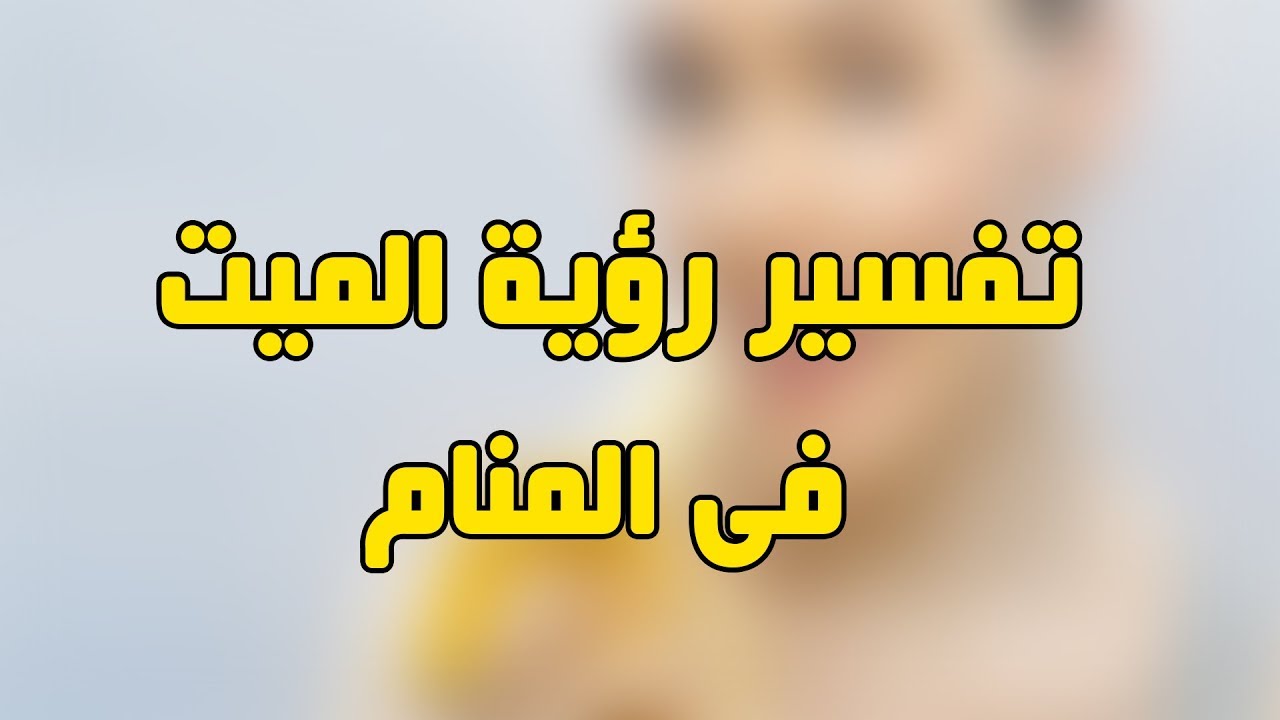 رؤية الميت يسافر في المنام - تفسير حلم ان الميت يسافر 4056 1