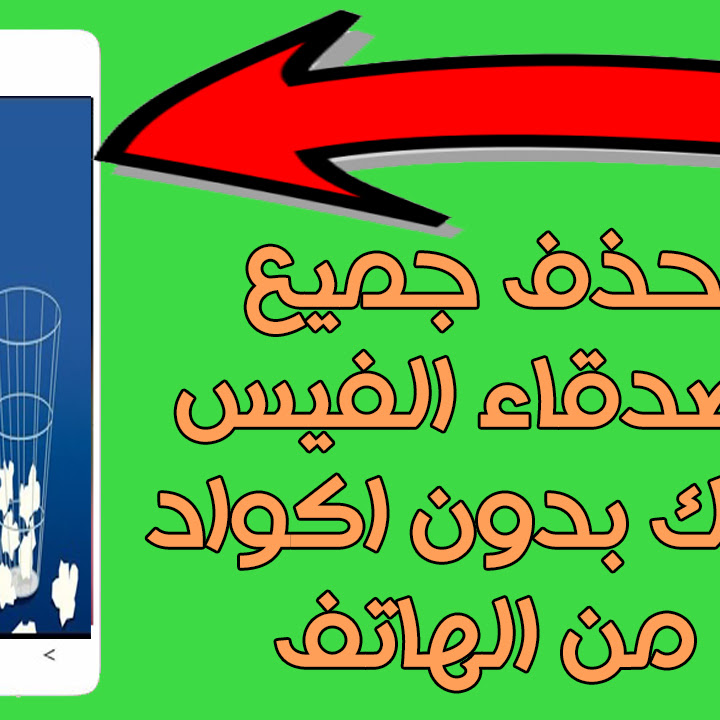 حذف كل الاصدقاء - قصة اخلاء الشوائب لديك 1281 6