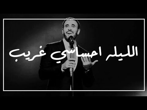 كلمات الليلة احساسي غريب - احلى كلمات واشعار العاشقين 6557