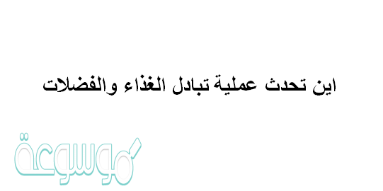 اين تحدث عمليه تبادل الغذاء والاكسجين والفضلات , داخل الجسم