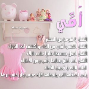 دعاء لشفاء الام المريضة , من أجمل الدعاء