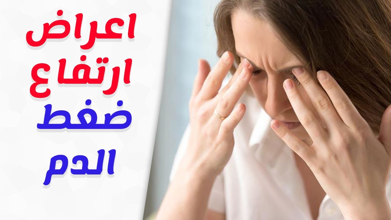 ماهي اعراض ارتفاع الضغط , علامات على ارتفاع ضغط الدم