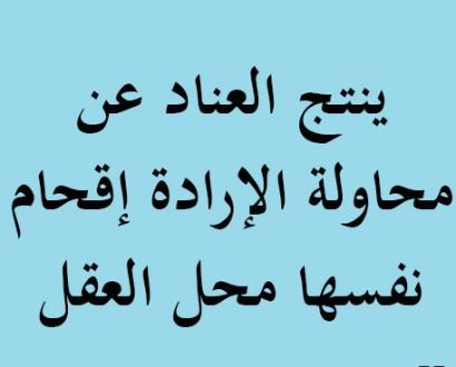 حكم عن الارادة - اجمل مقولات عن الاراده 114 8