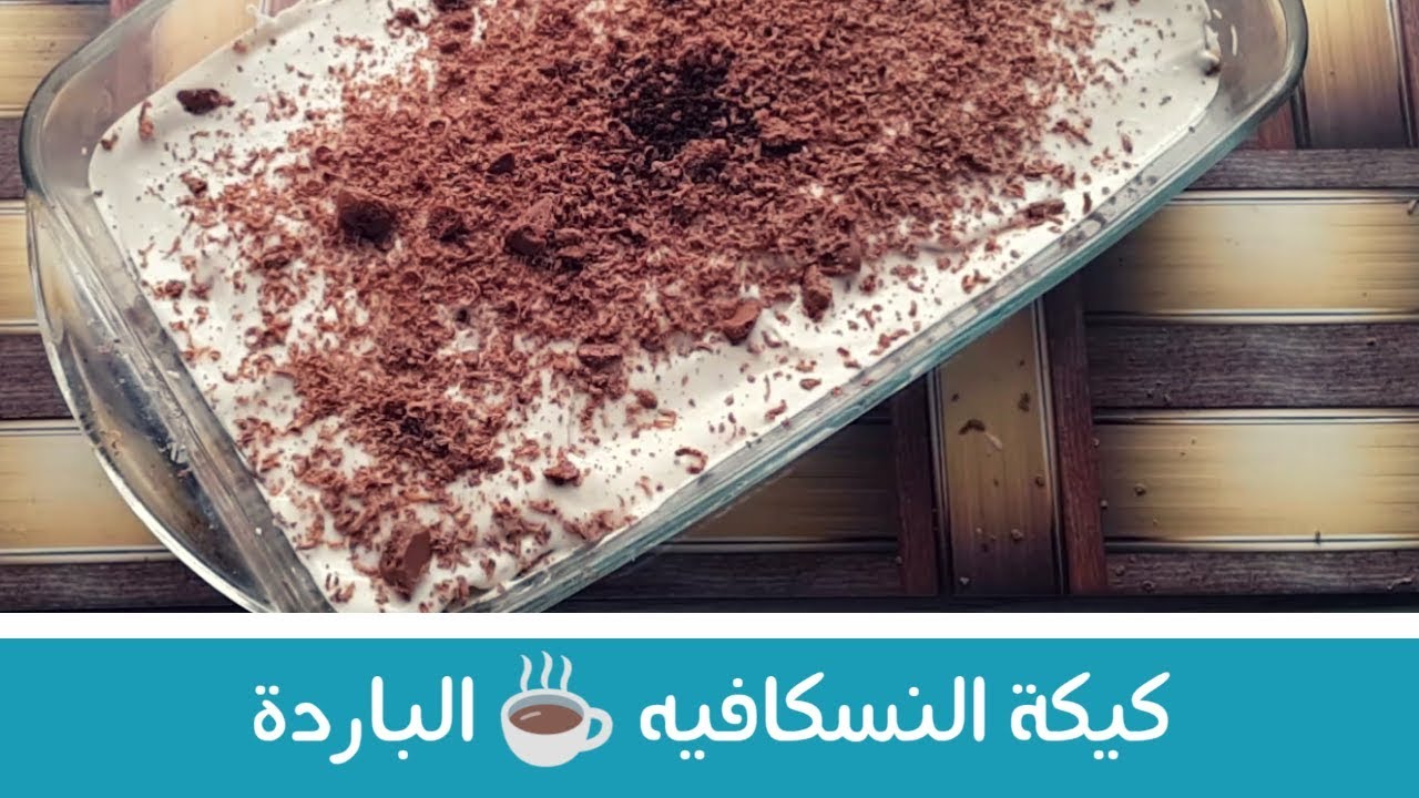 كيكة نسكافيه باردة - طريقة عمل كيك النسكافية والبسكويت 3931 3