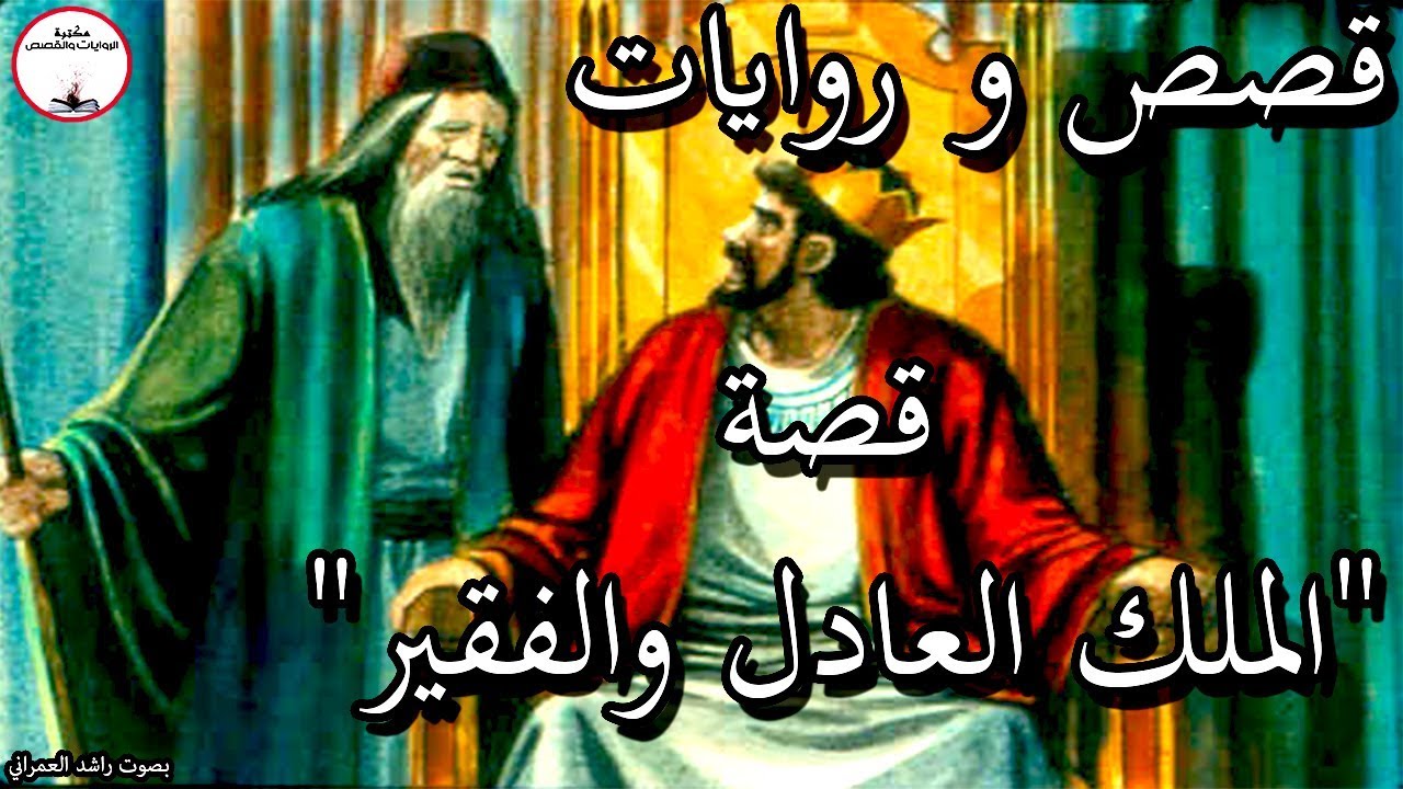 قصة الملك العادل , كتاب الملك العادل وقصته