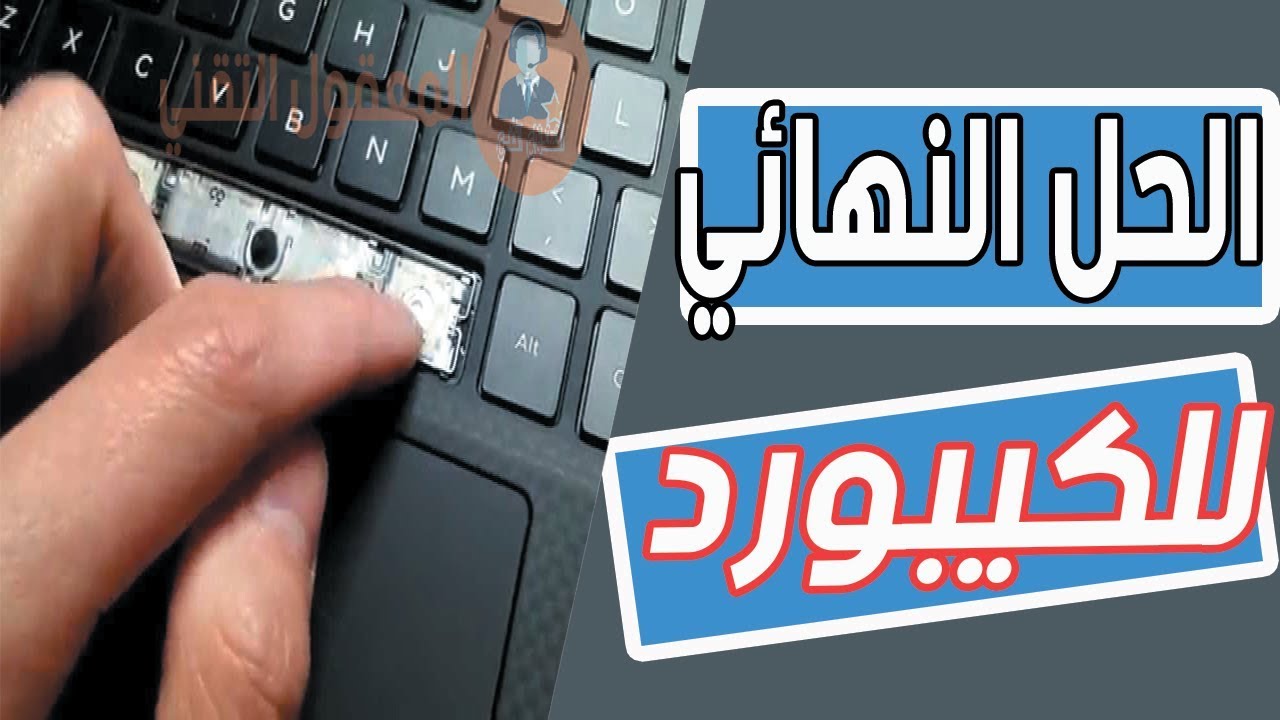 بعض ازرار الكيبورد لا تعمل - حل مشكلة ازار الكيبورد التى لا تعمل 3130 3