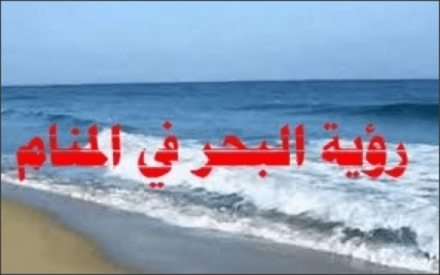 رؤية البحر في المنام للعزباء - معني البحر في الحلم لغير المتزوجه 1030